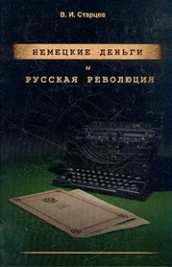 Немецкие деньги и русская революция: Ненаписанный роман Фердинанда Оссендовского