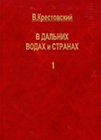 Крестовский Всеволод - В дальних водах и странах. т. 1