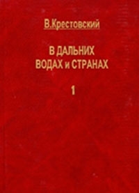 Крестовский Всеволод - В дальних водах и странах. т. 1