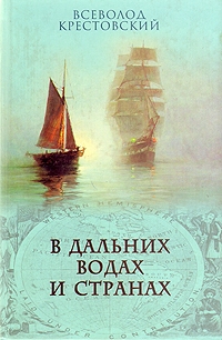 Крестовский Всеволод - В дальних водах и странах. т. 2