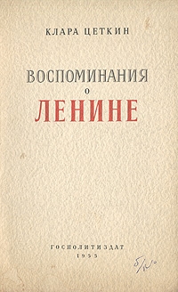 Цеткин Клара - Воспоминания о Ленине