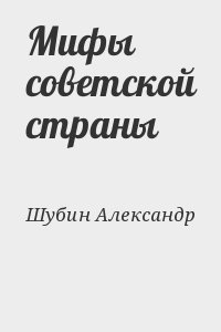 Шубин Александр - Мифы советской страны