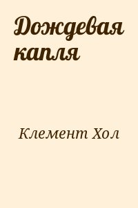 Клемент Хол - Дождевая капля