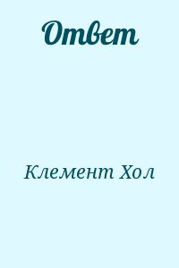 Клемент Хол - Ответ