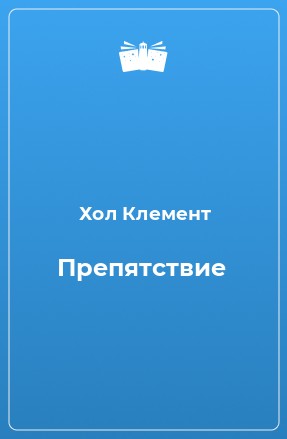 Клемент Хол - Препятствие