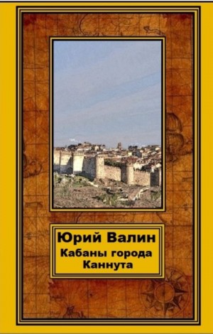 Валин Юрий - Кабаны города Каннута