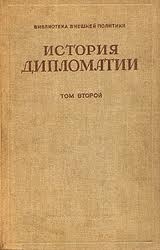 Пугачев Владимир - Том 2. Дипломатия в новое время ( 1872 - 1919 гг.)