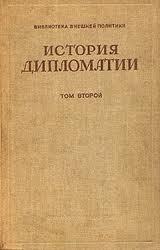 Том 2. Дипломатия в новое время ( 1872 - 1919 гг.)