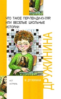 Дружинина Марина - Что такое пер-пен-ди-ку-ляр, или Веселые школьные истории