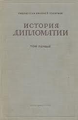 Дипломатия в новейшее время (1919-1939 гг.)
