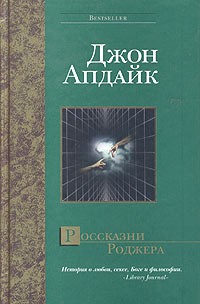 Апдайк Джон - Россказни Роджера