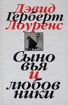 Лоуренс Дэвид Герберт - Сыновья и любовники