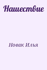 Новак Илья - Нашествие