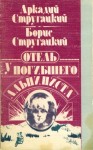 Стругацкий Аркадий, Стругацкий Борис - Отель «У Погибшего Альпиниста»