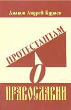 Кураев Андрей - Протестантам о Православии