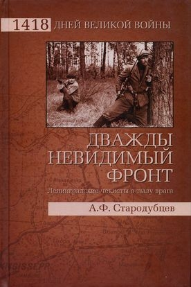 Стародубцев Альберт - Дважды невидимый фронт. Ленинградские чекисты в тылу врага