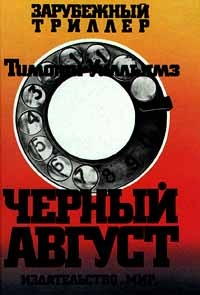 Уилльямз Тимоти - Черный Август