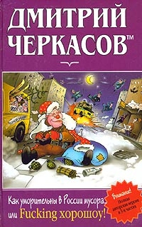 Черкасов Дмитрий - Как уморительны в России мусора, или Fucking хорошоу!