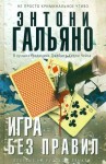 Гальяно Энтони - Игра без правил