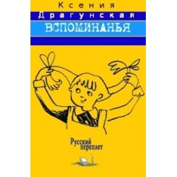 Драгунская Ксения - Вспоминанья
