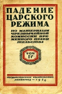 Щёголев Павел - Падение царского режима. Том 4