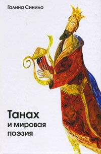 Синило Галина - Танах и мировая поэзия. Песнь Песней и русский имажинизм