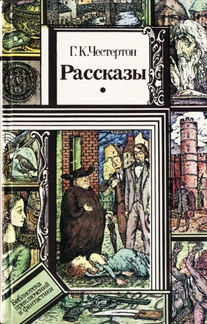 Честертон Гилберт - Г.К. Честертон. Рассказы