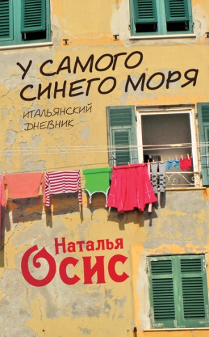 Осис Наталья - У самого синего моря. Итальянский дневник