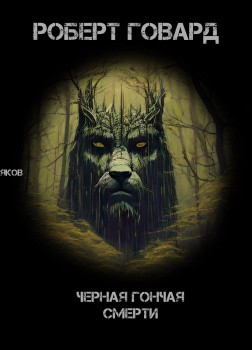 Говард Роберт - Чёрная гончая смерти
