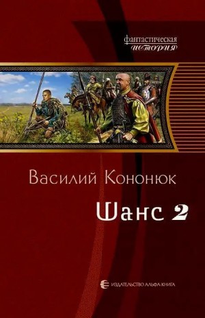 Кононюк Василий - Шанс-2