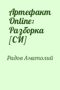 Радов Анатолий - Артефакт Online: Разборка [СИ]