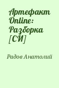 Артефакт Online: Разборка [СИ]