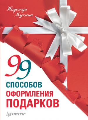 Мухина Надежда - 99 способов оформления подарков