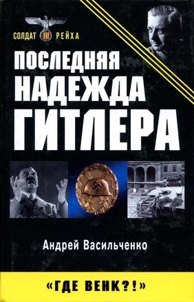 Васильченко Андрей - Последняя надежда Гитлера