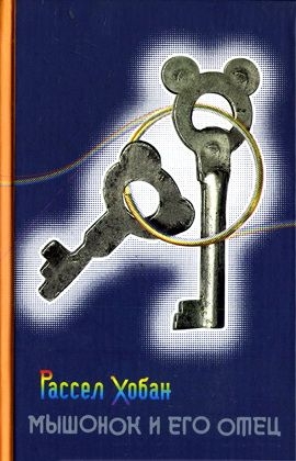 Хобан Рассел - Мышонок и его отец