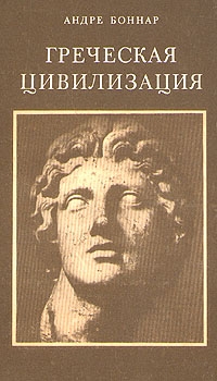 Боннар Андре - Греческая цивилизация. Т.1. От Илиады до Парфенона