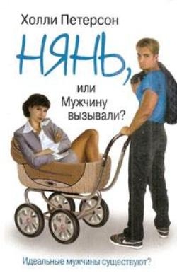 Петерсон Холли - Нянь, или мужчину вызывали?