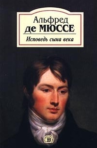Де Мюссе Альфред - Исповедь сына века