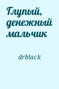 drblack - Глупый, денежный мальчик