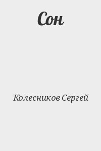 Колесников Сергей, Лесник Сергей - Сон