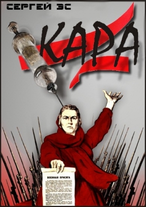 Эс Сергей - Кара