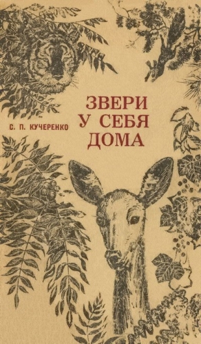 Кучеренко Сергей - Звери у себя дома