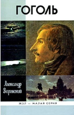 Воронский Александр - Гоголь