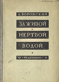 Воронский Александр - За живой и мёртвой водой