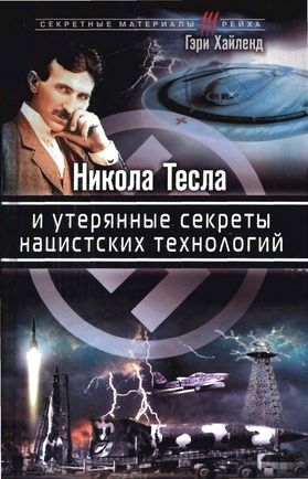 Хайленд Гэри - Никола Тесла и утерянные секреты нацистских технологий