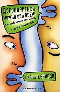 Кеннеди Гэвин - Договориться можно обо всем! Как добиваться максимума в любых переговорах