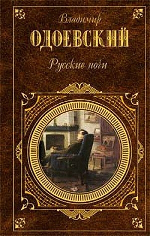 Одоевский Владимир - Русские ночи