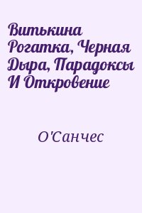 О`Санчес - Витькина Рогатка, Черная Дыра, Парадоксы И Откровение