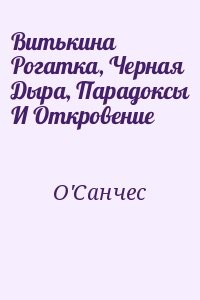 Витькина Рогатка, Черная Дыра, Парадоксы И Откровение