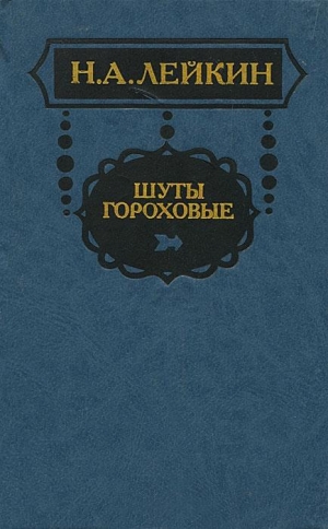 Лейкин Николай - Из эпохи последней турецкой войны